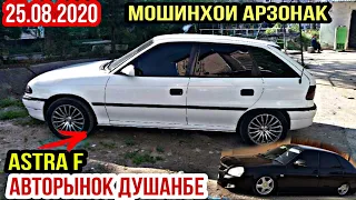 АВТОРЫНОК ДУШАНБЕ!(24.08.2020) 7000 хазор.Ваз 2107, Lada PRIORA, Opel  Хетчбек, Vectra A, Nexia