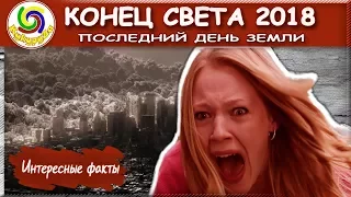 КОНЕЦ СВЕТА 2018  ➤ ПОСЛЕДНИЙ ДЕНЬ ЗЕМЛИ | Интересные факты