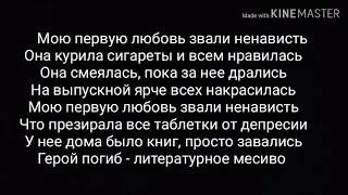 Мою первую любовь звали ненависть || Караоке || Текст песни || Караоке с исполнителем песни