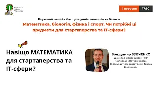 Відкрита дискусія 📎Чи потрібна математика для стартаперства та IT-сфери?