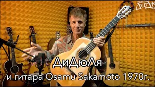 ДиДюЛя и гитара Osamu Sakamoto 1970г. "История инструментов" - выпуск 21