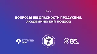 Пленарная сессия. «Вопросы безопасности продукции. Академический подход»