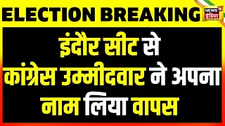 Election 2024 : चुनाव में MP की Indore सीट काफ़ी चर्चित, Congress उम्मीदवार ने अपना नाम वापस ले लिया