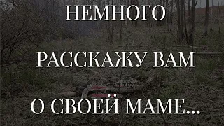 НЕМНОГО РАССКАЖУ ВАМ О СВОЕЙ МАМЕ... (05.05.2024)