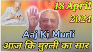 Aaj Ki Murali Ka Saar / Aaj Ki Murli With Text / 18 April 2024 / आज कि मुरली / Today Murali