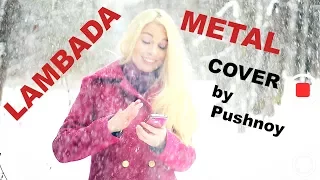 Ламбада 💪 METAL 😬🎸 cover by Pushnoy & Vika