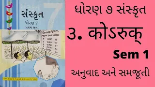 std 7 sanskrit ch 3 bhashantar | std 7 sanskrit sem 1 ch 3 bhashantar  | pramukh education