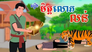 រឿង មិត្តលោភលន់ | SOKDUNG Films