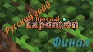 Русский гайд: Thermal Expansion (1.6.4)  Финал (Часть 3/3)