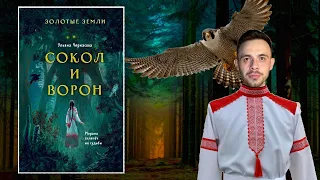 СОКОЛ И ВОРОН | ЗОЛОТЫЕ ЗЕМЛИ | Ульяна Черкасова | ТЕМНОЕ СЛАВЯНСКОЕ ФЭНТЕЗИ