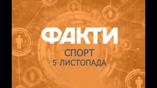 Факты ICTV. Спорт (05.11.2019)