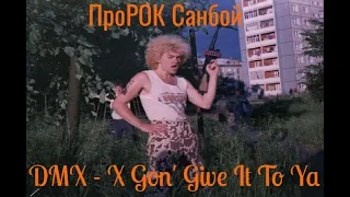 ПроРОК Санбой - X Gon' Give It To Ya - DMX (ai cover)