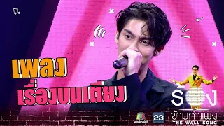 เรื่องบนเตียง - ไบร์ท วชิรวิชญ์ | The Wall Song ร้องข้ามกำแพง