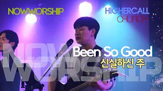 신실하신 주ㅣBeen So Goodㅣ나우워십 NOWWORSHIPㅣ높은부르심교회