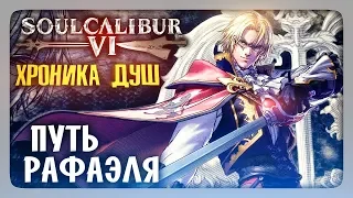 ХРОНИКА ДУШ: Путь Рафаэля ✅ SoulCalibur VI | SoulCalibur 6 Прохождение