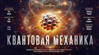 Квантовая механика: Мир, который ты никогда не поймешь | Level One