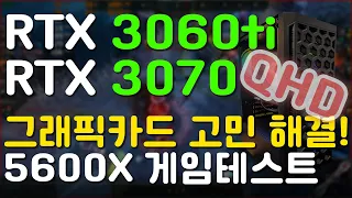 [QHD] RTX 3060Ti vs RTX 3070 프레임 테스트 비교 :: 포르자호라이즌5 배틀그라운드 GTA5 로스트아크 오버워치 고사양 게이밍PC 조립컴퓨터