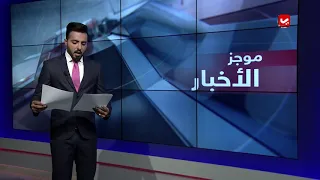 موجز الاخبار | 12 - 10 - 2018 | تقديم هشام الزيادي | يمن شباب