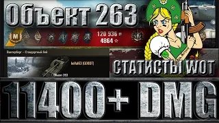 Объект 263 Агрессивная игра (11K+ DMG)Object 263 . Винтерберг -лучший бой Объект 263 World of Tanks.