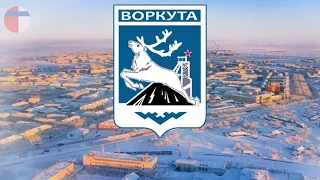 Гимн Воркуты "Моя Воркута"