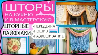 Старые шторы по новому! Шторы в КУХНЮ, МАСТЕРСКУЮ! Переделка, развешивание, пошив. Шторные лайфхаки!