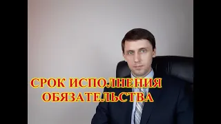 Срок исполнения обязательства.