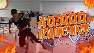 540 на ЛОКТИ в честь 40.000 ПОДПИСЧИКОВ/Очень сложный элемент Воркаута