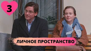 ОТЛИЧНАЯ СЕМЕЙНАЯ МЕЛОДРАМА! Личное пространство. 3 Серия. МИНИ-СЕРИАЛ