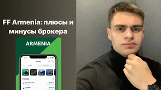 Брокер Freedom Finance Armenia: плюсы и минусы