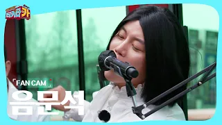 [FANCAM][독점 공개] 음문석 - Swing baby | 티키타카 | SBS 210509 방송