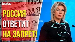 Мария Захарова о запрете в Европе вещательной деятельности российских СМИ