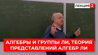 Алгебры и группы Ли, теория представлений алгебр Ли, лекция 2