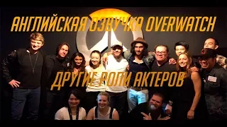 Другие роли актеров английской озвучки Overwatch