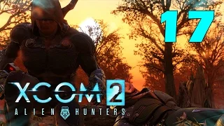 XCOM 2: Охотники за пришельцами #17 - Паникующие мутоны [Alien Hunters DLC]