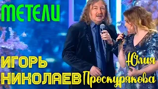 Юлия Проскурякова и Игорь Николаев "МЕТЕЛИ" | Дуэтное исполнение песни