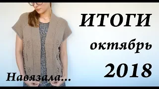 УльянаChe  итоги октябрь 2018  НАВЯЗАЛА  готовые работы