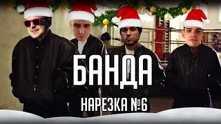 Нарезка БАНДЫ #6:  Рэп от Alcora| Закончились патроны |  Интересная ситуация в ГОВ