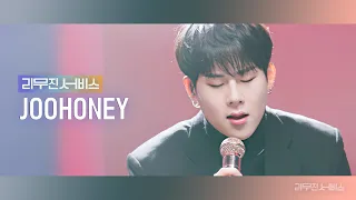 [Leemujin Service] EP.45 MONSTA X JOOHONEY | GAMBLER, YOU, Hold On We're Going Home, A Little Girl