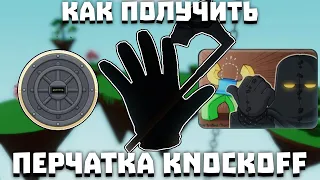 Как получить перчатку KNOCKOFF | Slap Battles