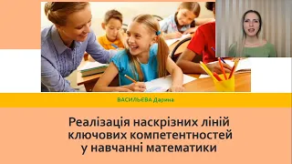 Реалізація наскрізних ліній ключових компетентностей у навчанні математики