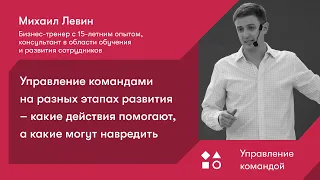 Управление командами на разных этапах развития: какие действия помогают, а какие могут навредить