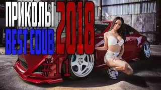 #ПРИКОЛЫ за Апрель 2018 | BEST COUB 2018 ▶ 11