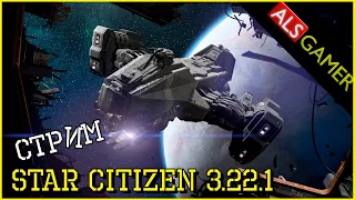 Star Citizen - Reclaimer - 9 500 000aUEC SOLO (Стрим №13)