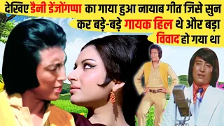 देखिए Danny Denzongpa का गाया हुआ Rare Song जिसे सुनकर बड़े बड़े गायक हिल गए थे लेकिन बहुत विवाद हुआ