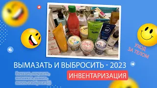 Project Pen 2023- ВЫМАЗАТЬ И ВЫБРОСИТЬ: Инвентаризация. Часть 3 - Уход за телом.