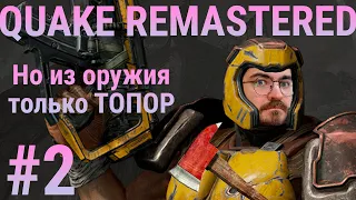 Quake, но из оружия только топор  🔈 Quake Remastered прохождение #2