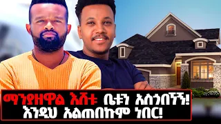 ማንም ያላየውና ያልተጠበቀው የማንያዘዋል ቤትና አኗኗር!