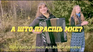 Песня на верш Артура Вольскага "А што прасіць мне ў Пана Бога?"