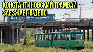 Константиновский трамвай 005 заезжает в депо на ремонт. Видео 07.09.2012
