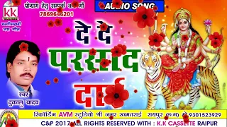 Dukalu Yadav-chhattisgarhi jas geet - de de parshad dai -hit cg bhakti song-HD video 2017AVMSTUDIO